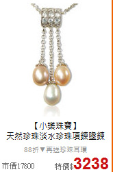 【小樂珠寶】<BR>
天然珍珠淡水珍珠項鍊墬鍊