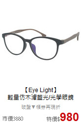 【Eye Light】<BR>
輕量仿木濾藍光/光學眼鏡