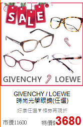 GIVENCHY / LOEWE <BR>
時尚光學眼鏡(任選)