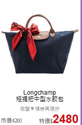 Longchamp<BR>
短提把中型水餃包