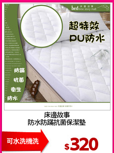 床邊故事
防水防蹣抗菌保潔墊