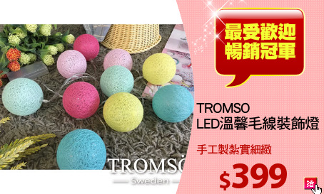 TROMSO
LED溫馨毛線裝飾燈串