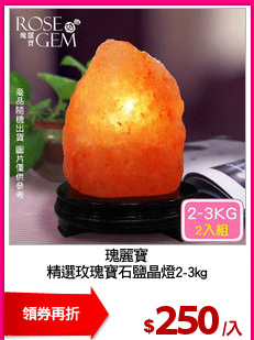 瑰麗寶
精選玫瑰寶石鹽晶燈2-3kg
