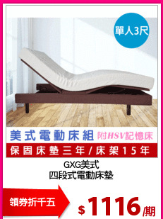 GXG美式
四段式電動床墊