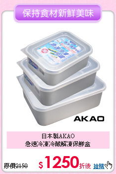 日本製AKAO<BR>急速冷凍冷藏解凍保鮮盒