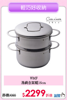 WMF<BR>
湯鍋含蒸籠16cm