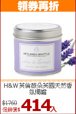 H&W英倫薇朵
英國天然香氛燭罐