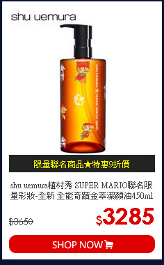 shu uemura植村秀 SUPER MARIO聯名限量彩妝-全新 全能奇蹟金萃潔顏油450ml