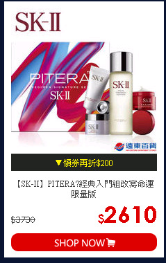 【SK-II】PITERA?經典入門組改寫命運限量版