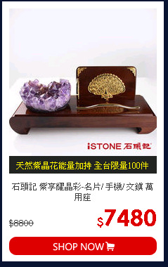 石頭記 紫享耀晶彩-名片/ 手機/ 文鎮 萬用座