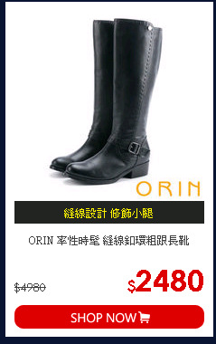 ORIN 率性時髦 縫線釦環粗跟長靴