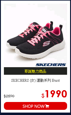 SKECHERS (女) 運動系列 Burst