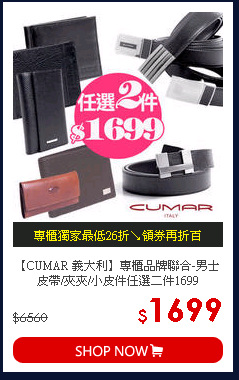 【CUMAR 義大利】專櫃品牌聯合-男士皮帶/夾夾/小皮件任選二件1699