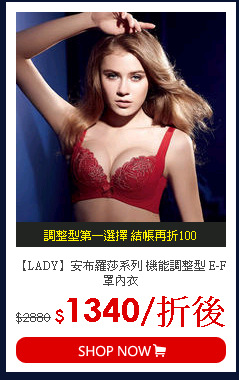 【LADY】安布羅莎系列 機能調整型 E-F罩內衣