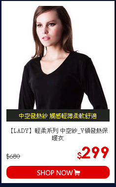 【LADY】輕柔系列 中空紗_V領發熱保暖衣
