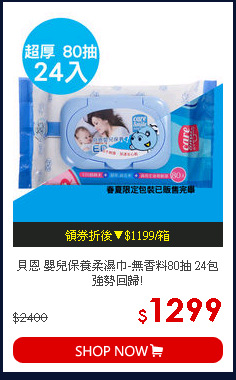 貝恩 嬰兒保養柔濕巾-無香料80抽 24包 強勢回歸!