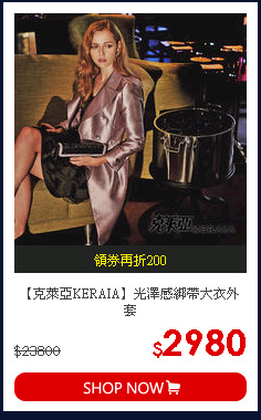 【克萊亞KERAIA】光澤感綁帶大衣外套