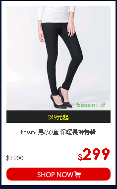 bossini 男/女/童 保暖長褲特輯