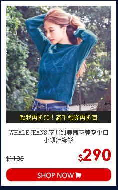 WHALE JEANS 率真甜美麻花鏤空平口小領針織衫