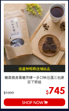 糖鼎養身黑糖茶磚－多口味任選三包激安下殺組