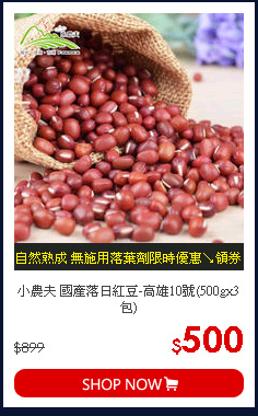 小農夫 國產落日紅豆-高雄10號(500gx3包)