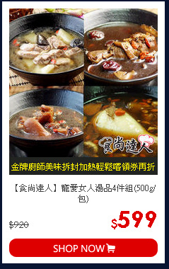 【食尚達人】寵愛女人湯品4件組(500g/包)
