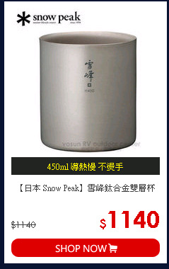【日本 Snow Peak】雪峰鈦合金雙層杯