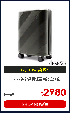Deseno-斜紋酒桶輕量商務拉鍊箱