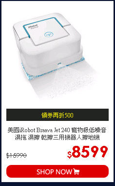 美國iRobot Braava Jet 240 寵物級低噪音 濕拖 濕擦 乾擦三用機器人擦地機