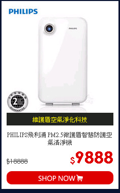 PHILIPS飛利浦 PM2.5微護盾智慧防護空氣清淨機