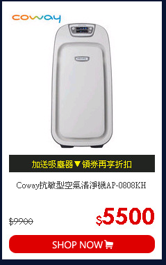 Coway抗敏型空氣清淨機AP-0808KH