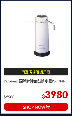 Panasonic 國際牌除菌型淨水器PJ-37MRF