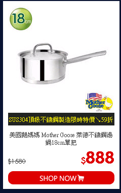 美國鵝媽媽 Mother Goose 萊德不鏽鋼湯鍋18cm單把
