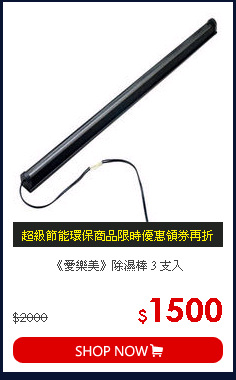 《愛樂美》除濕棒 3 支入