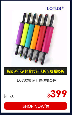 【LOTUS樂德】桿麵棍(6色)