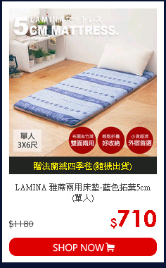LAMINA 雅蓆兩用床墊-藍色拓葉5cm (單人)
