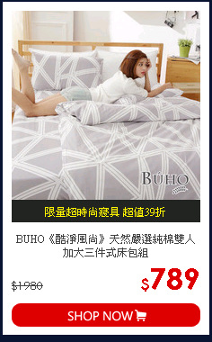 BUHO《酷淨風尚》天然嚴選純棉雙人加大三件式床包組