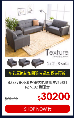 HAPPYHOME 熊田透氣貓抓皮沙發組 FZ7-102 免運費