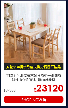 [自然行]- 北歐實木餐桌椅組一桌四椅 74*118公分/原木+深咖啡椅墊
