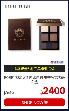 BOBBI BROWN 芭比波朗 奢華巧克力眼彩盤