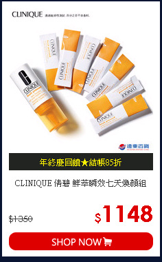 CLINIQUE 倩碧 鮮萃瞬效七天煥顏組
