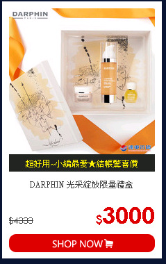 DARPHIN 光采綻放限量禮盒
