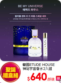 韓國ETUDE HOUSE<br>
神祕宇宙香水2入組