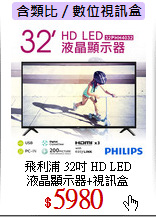 飛利浦 32吋 HD LED<br>
液晶顯示器+視訊盒