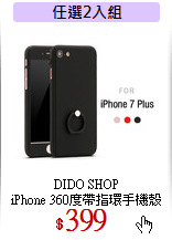 DIDO SHOP<br>
iPhone 360度帶指環手機殼