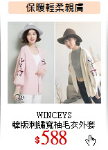 WINCEYS<br>
韓版刺繡寬袖毛衣外套