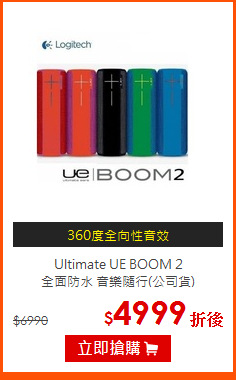 Ultimate UE BOOM 2<br>
全面防水 音樂隨行(公司貨)