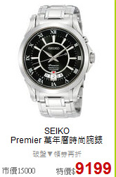 SEIKO <BR>
Premier 萬年曆時尚腕錶
