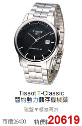 Tissot T-Classic<BR>
簡約動力儲存機械錶