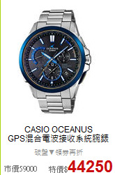 CASIO OCEANUS <BR>
GPS混合電波接收系統腕錶